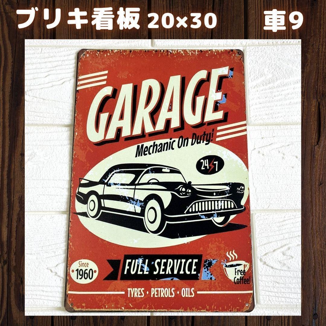 車9 ブリキ看板 プレート アメリカ雑貨 ガレージ 世田谷ベース Route66 R66 サインプレート インテリア レトロ ヴィンテージ拍卖