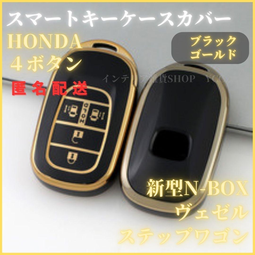 キーケースキーカバー HONDA ホンダ 新型 ステップワゴン スパーダ N-BOX カスタム JF5 F6 スライドドア スマートキー 4ボタン黒金拍卖