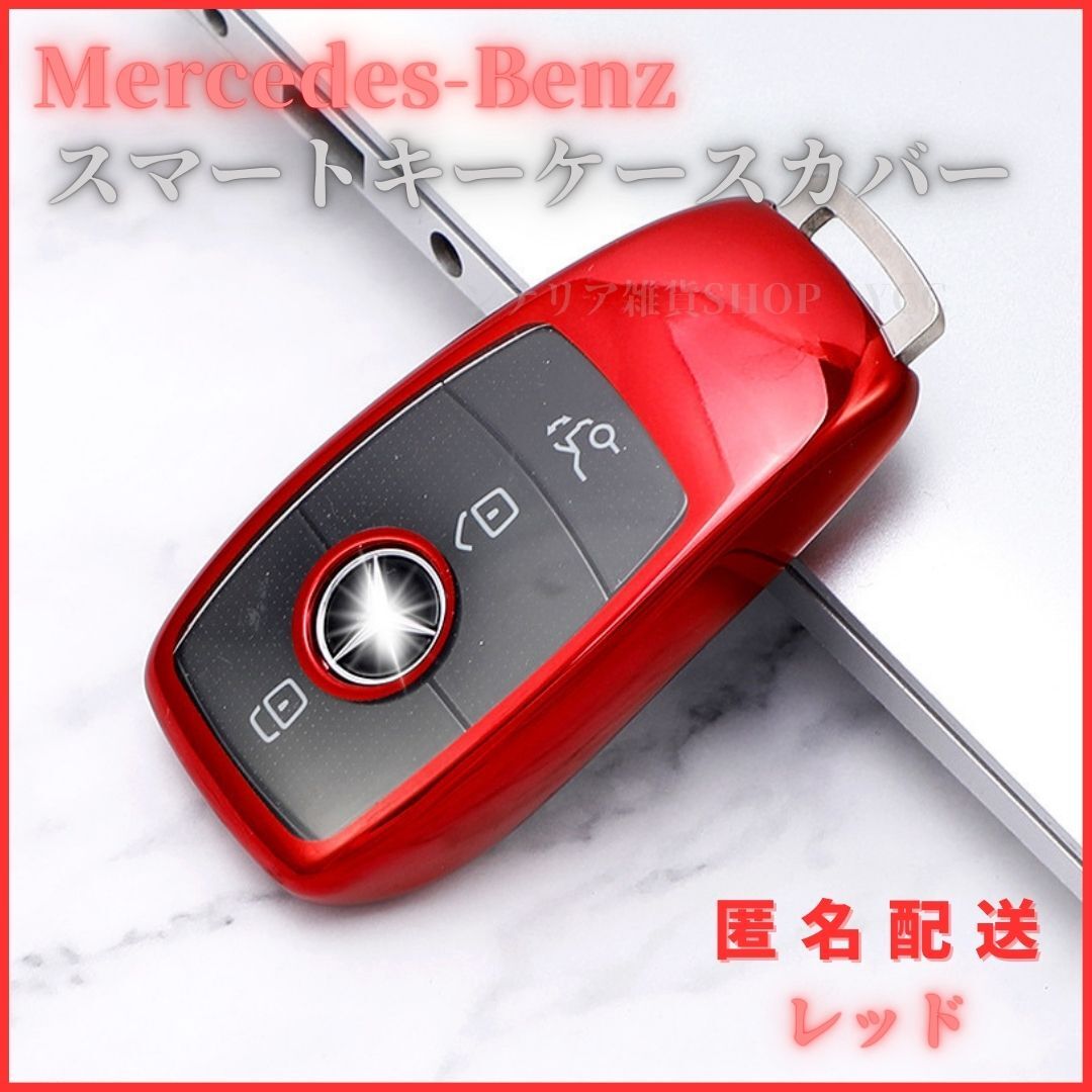 キーケーススマートキーカバーメルセデスベンツ専用Eクラス Sクラス CLS Coupe CクラスBクラスAクラス CLA GLC GLE Gクラス クリア TPU 赤拍卖