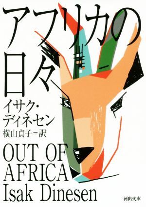 アフリカの日々 河出文庫/イサク・ディネセン(著者),横山貞子(訳者)拍卖