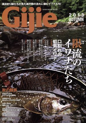 Gijie(2013秋号) 限流のイワナたち GEIBUN MOOKS906/芸文社拍卖