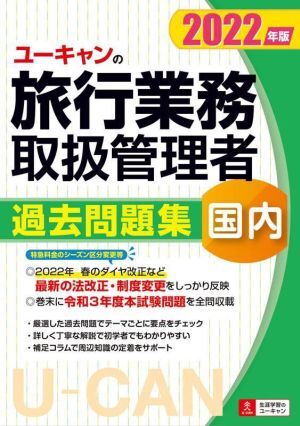 ユーキャンの旅行業務取扱管理者 過去問題集 国内(2022年版) ユーキャンの資格試験シリーズ/西川美保拍卖