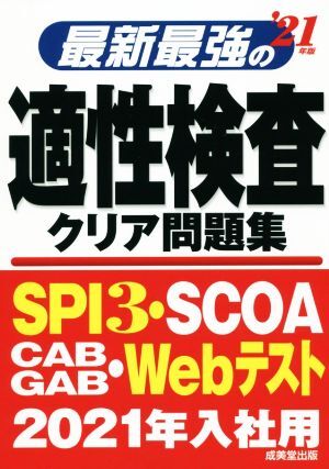 最新最強の適性検査クリア問題集(’21年版)/成美堂出版編集部(著者)拍卖