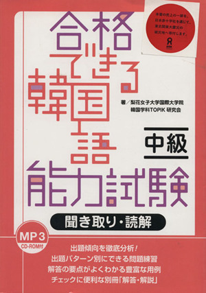 合格できる韓国語能力試験 中級 聞き取り・読解/韓国語学科TOPIK研究会(著者)拍卖