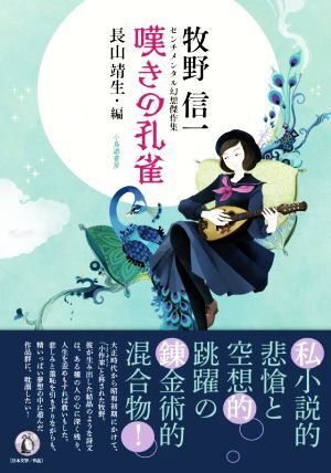 牧野信一センチメンタル幻想傑作集 嘆きの孔雀/牧野信一(著者),長山靖生(編者)拍卖