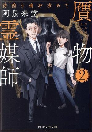 贋物霊媒師(2) 彷徨う魂を求めて PHP文芸文庫/阿泉来堂(著者)拍卖