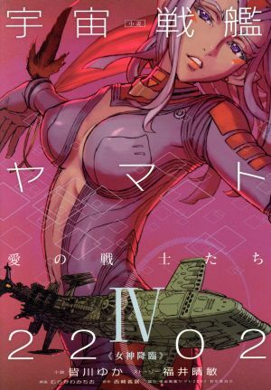 小説 宇宙戦艦ヤマト2202 愛の戦士たち(IV) 女神降臨/皆川ゆか(著者),福井晴敏,むらかわみ拍卖