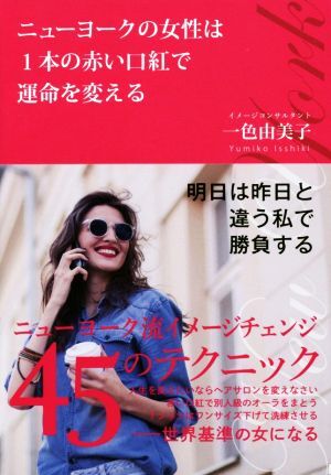 ニューヨークの女性は1本の赤い口紅で運命を変える/一色由美子(著者)拍卖