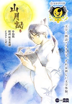 山月記 星海社FICTIONS/中島敦【著】,坂本真綾【朗読】,ミギー【イラスト】拍卖