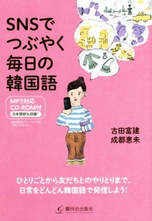 SNSでつぶやく毎日の韓国語/古田富建(著者),成都恵未(著者)拍卖