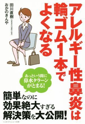アレルギー性鼻炎は輪ゴム1本でよくなる リンダパブリッシャーズの本/田川直樹(著者),おかのきんや(拍卖