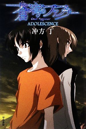 蒼穹のファフナー ADOLESCENCE ハヤカワ文庫JA/冲方丁【著】拍卖