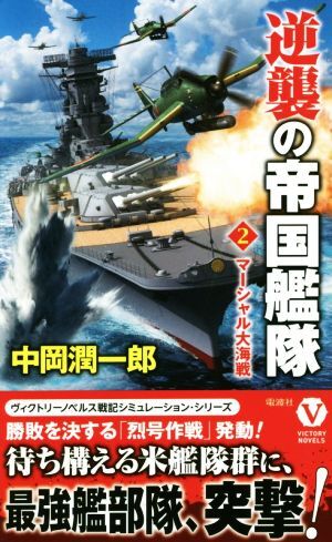 逆襲の帝国艦隊(2) マーシャル大海戦 ヴィクトリーノベルス/中岡潤一郎(著者)拍卖