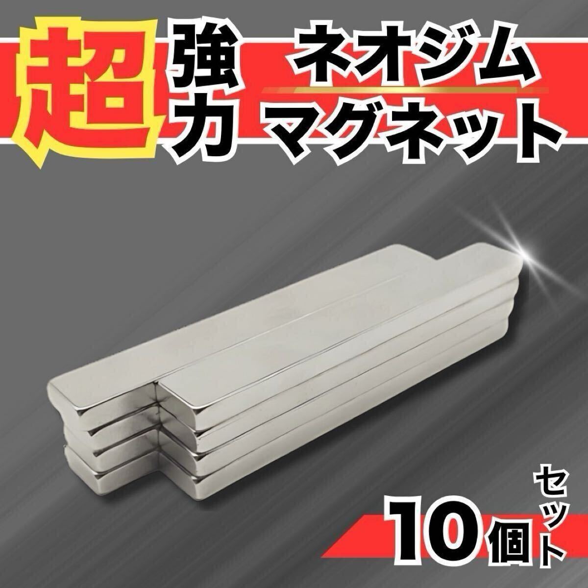 磁石マグネットバー ネオジム磁石【60x10x3mm 10本】超強力 薄型マグネットバー ネオジム磁石 冷蔵庫用 DIY キッチン 工具 オフィス拍卖