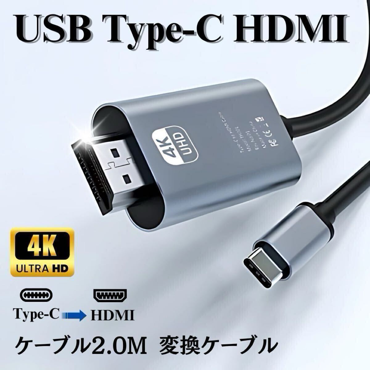Type-C HDMIケーブル 2M 4K対応 高解像度 出力コード Mac Windows 変換ケーブル ノートPC モニター接続 スマートフォン タブレット拍卖