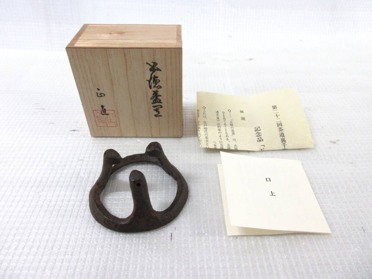 ①菊地正直 五徳蓋置 鉄製 共箱 栞 茶道具 拍卖