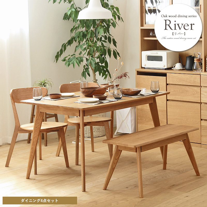 ダイニングテーブル チェア ベンチセット 大川家具 RIVER 長方形 幅135 135cm 木製 オーク 無垢 4人 3人 ナチュラル カフェ拍卖