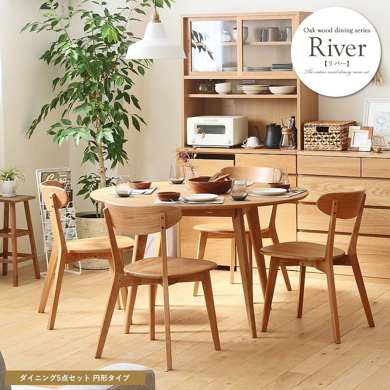 ダイニングテーブル チェアセット 大川家具 テーブル イス 円形 120cm 食卓 リビング オーク シンプル 食卓テーブル拍卖