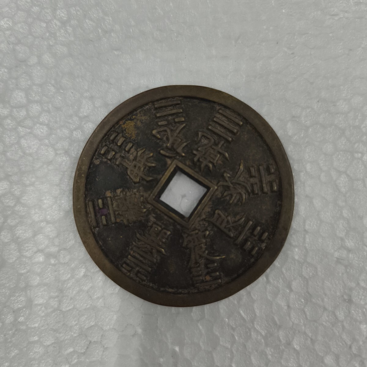 中国古銭 穴銭 渡来銭 絵銭 アンティーク拍卖