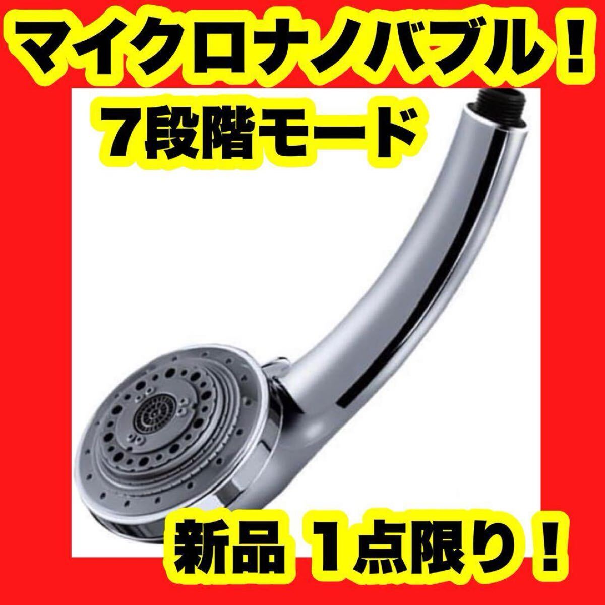 【大特価】【新品】シャワーヘッド マイナスイオン 軽量 7段階モード 簡単 マイクロナノバブル拍卖