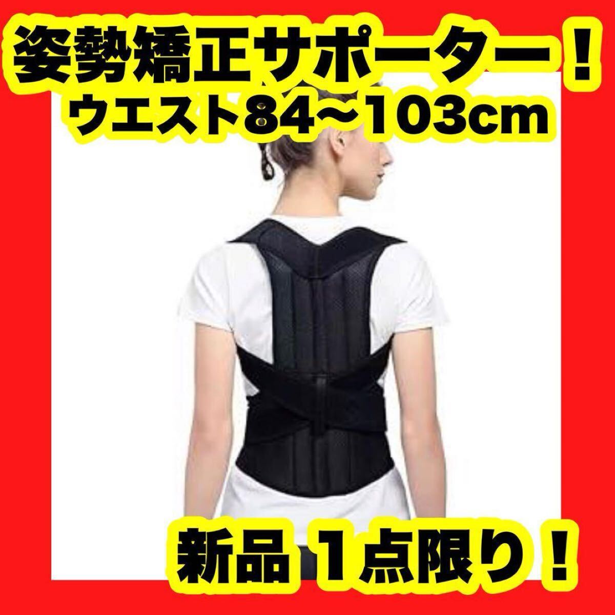 【大特価】【新品】姿勢サポーター 背筋サポートベルト 猫背対策 男女兼用 通気性メッシュ 黒 姿勢拍卖