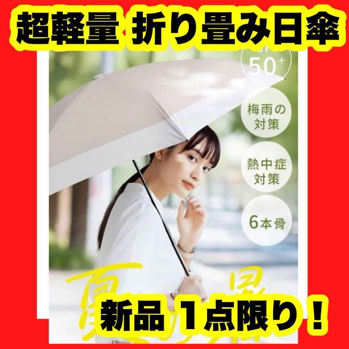 【新品】【大特価】日傘 超軽量 折りたたみ傘 完全遮光 UPF50+ UVカット100% 晴雨兼用拍卖