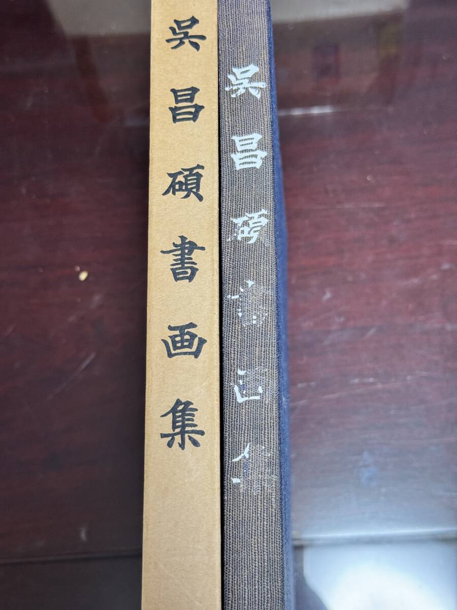 希少 昭和四十年 1965年 呉昌碩書画集 松丸東魚編集 西東書房刊 中国美術 古本拍卖