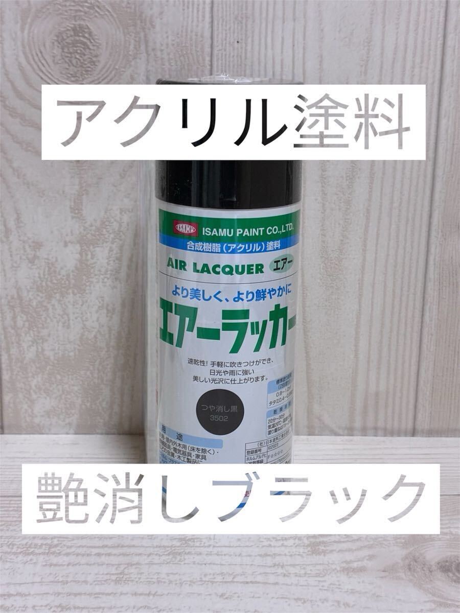 イサムエアゾール エアラッカースプレー 艶消しブラック 3502 1本 アクリル塗料 300ml 拍卖