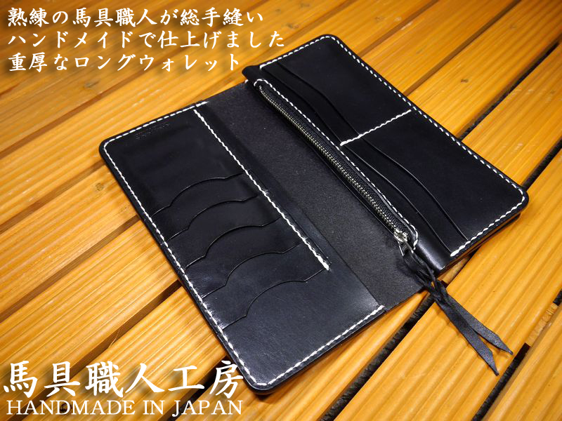 ロングウォレット/長財布/ ハンドメイド 受注生産品 総手縫い 栃木レザー 黒本革 多脂革 ベンズサドルレザー ブラック【馬具職人工房】拍卖