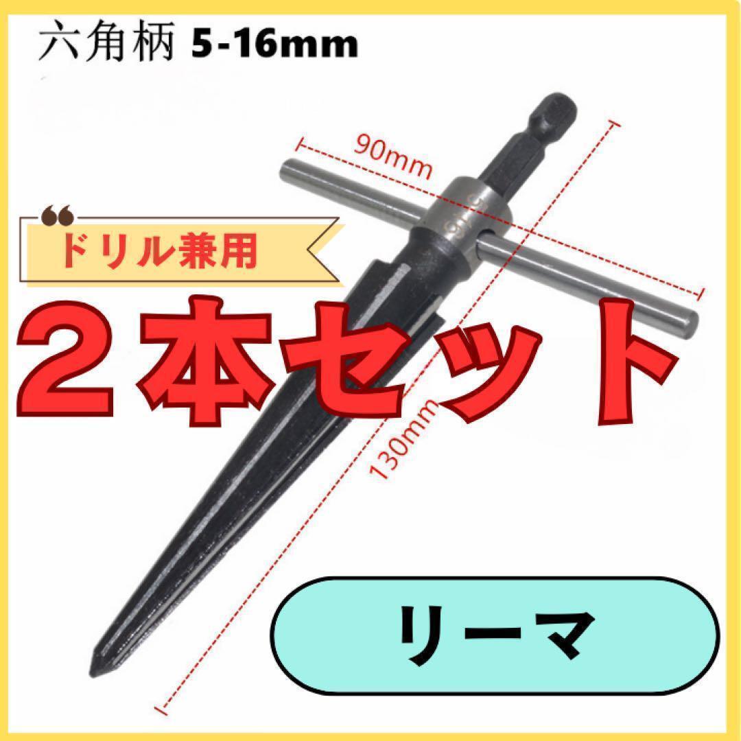 リーマ 2本 Reamer ドリル兼用 DIY 現場作業 六角 電動工具建築 送料無料 匿名配送拍卖