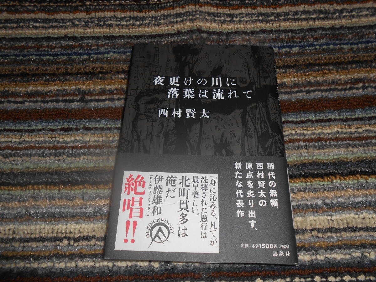 〇西村賢太 夜更けの川に落葉は流れて 講談社 送料込み拍卖