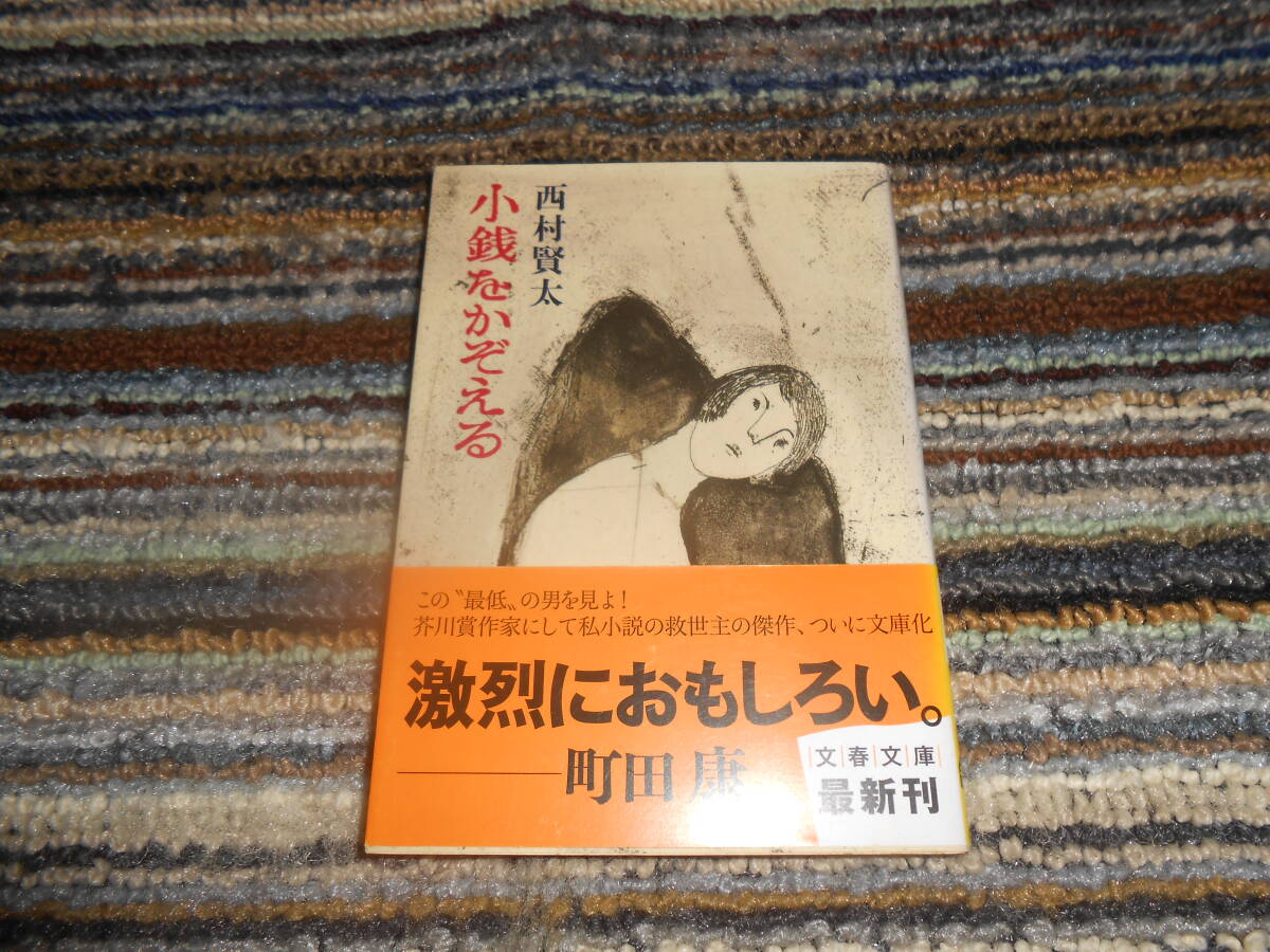 〇西村賢太 小銭をかぞえる 文春文庫 拍卖