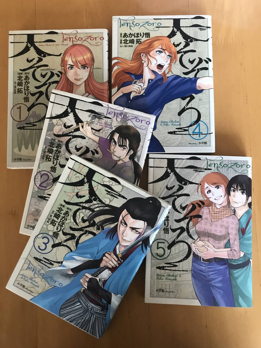 天そぞろ 全巻 北崎拓 あかほり悟 ビッグコミック 小学館拍卖