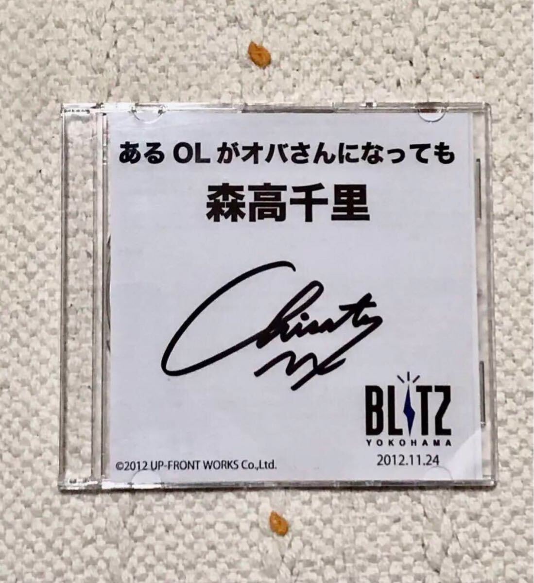 森高千里 あるOLがオバさんになっても サイン Blu-ray拍卖