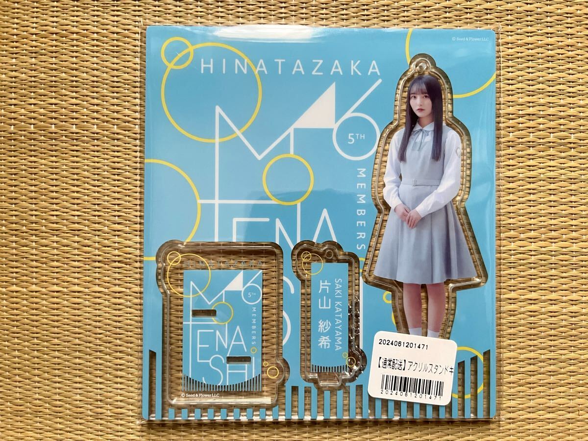 日向坂46 OFFICIAL GOODS STORE商品  五期生おもてなし会/アクリルスタンドキーホルダー  「片山紗希 ver.」     拍卖
