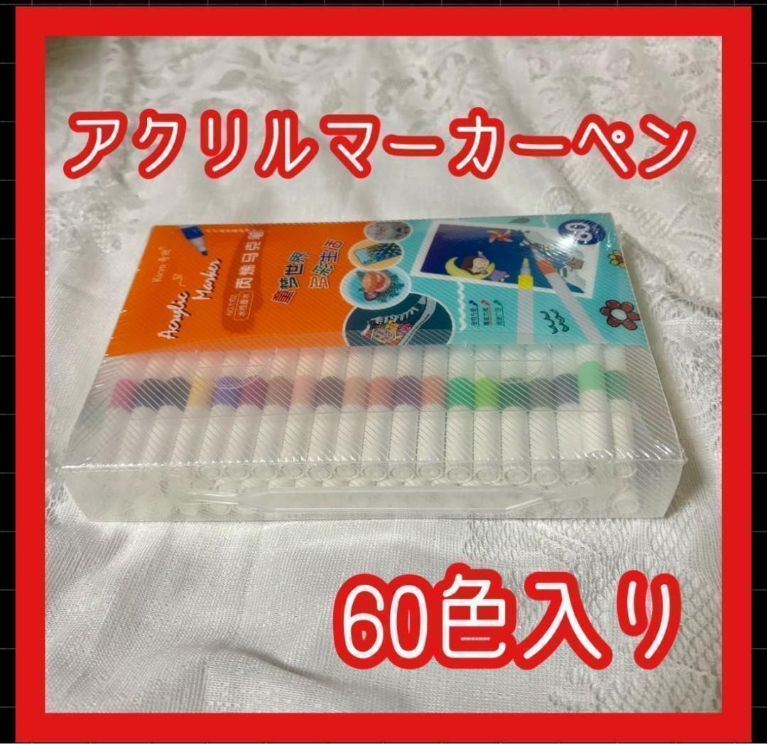 新品 60色アクリルマーカーペン耐水防水速乾塗装着色料布用ガラス イラスト 布地拍卖