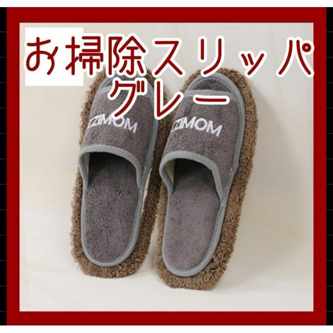 おそうじスリッパ 床拭き グレー 掃除スリッパ 雑巾 モップ 便利 洗濯可拍卖
