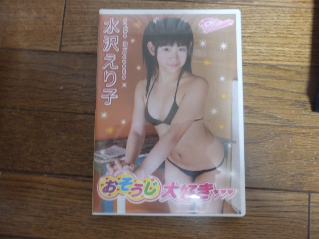 水沢えり子 おそうじ大好き DVD拍卖
