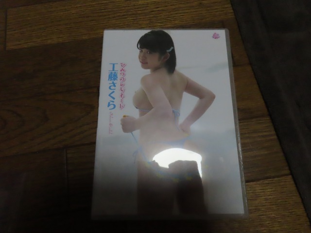 工藤さくら ひみつのレモネード DVD拍卖