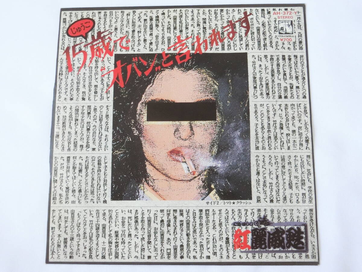 紅麗威甦 グリース EPレコード 15歳で"オバン"と言われます トマト★クラッシュ 杉本哲太 拍卖