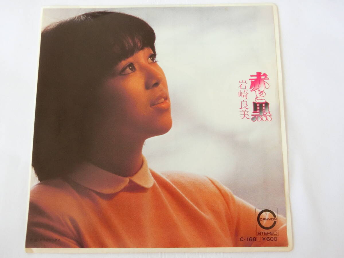 岩崎良美 EPレコード 赤と黒 クライマックス拍卖