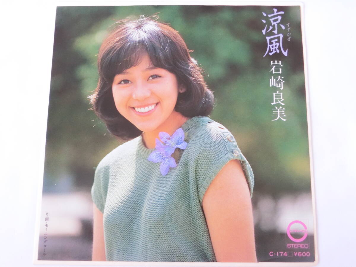 岩崎良美 EPレコード 涼風 モーニングコール拍卖