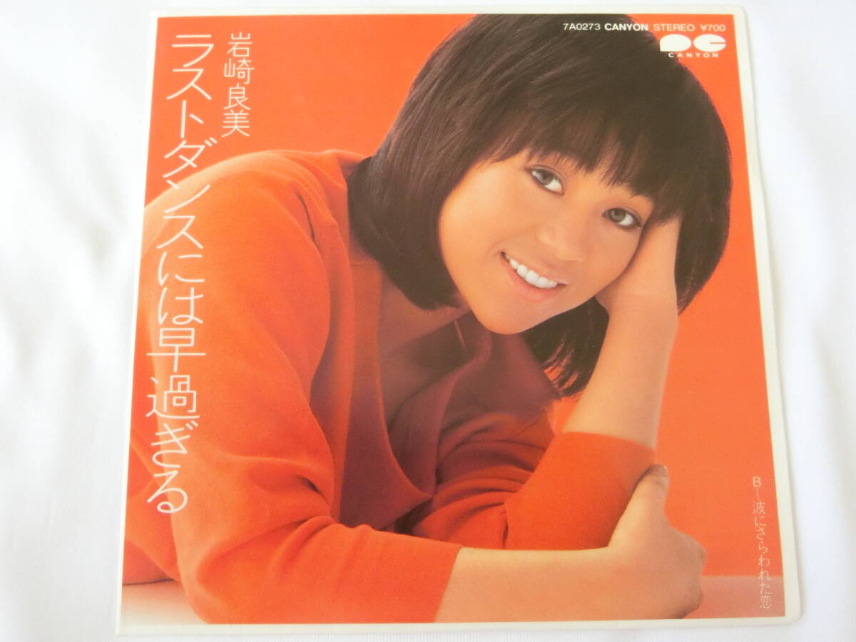 岩崎良美 EPレコード ラストダンスには早過ぎる 波にさらわれた恋拍卖