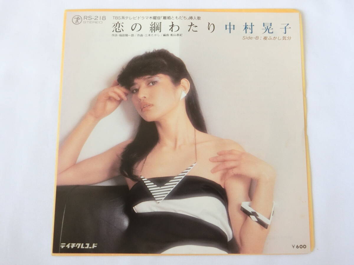 中村晃子 EPレコード 恋の綱わたり 夜ふかし気分拍卖