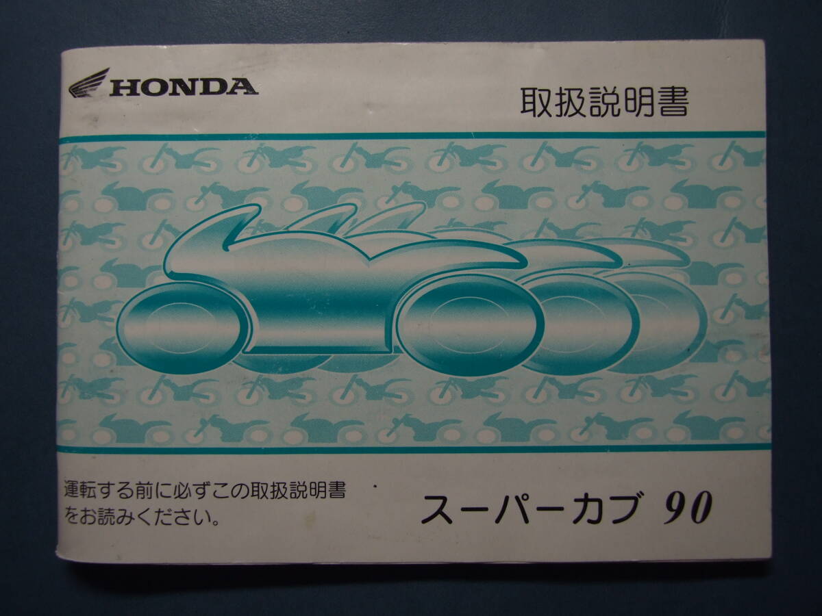 HONDA ホンダ純正 スーパーカブ90 取扱説明書 30GTO601 00X30-GTO-6010 上品.拍卖
