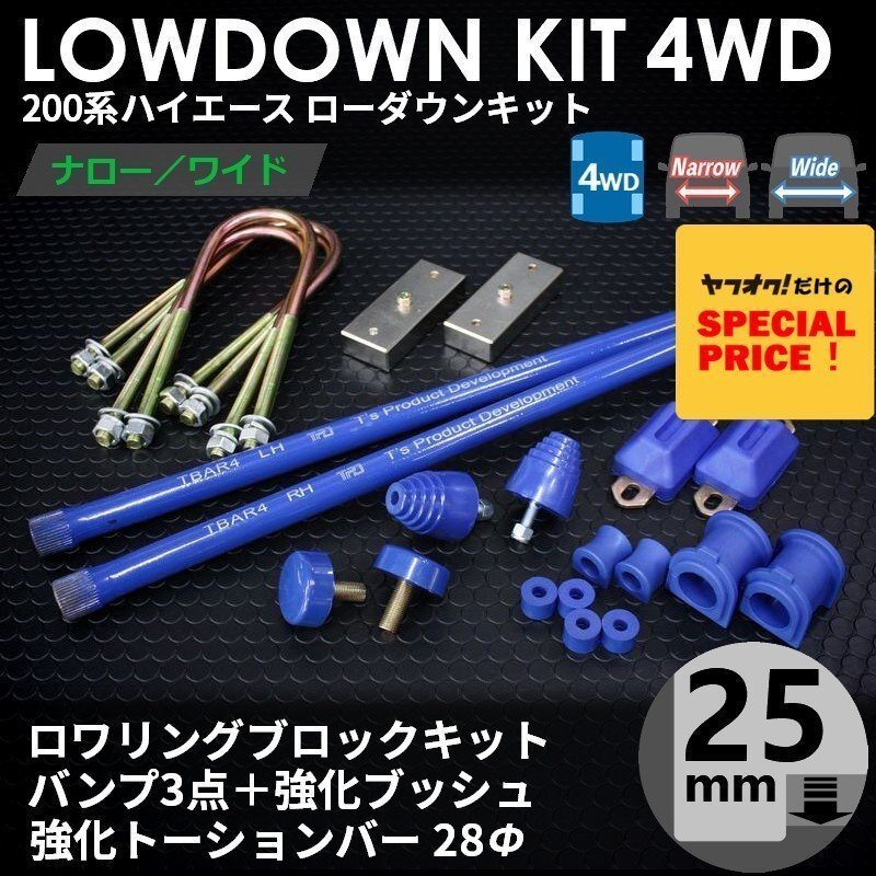 特価 ハイエース200系 4WD ローダウンコンプリートキット1(25mm(1インチ)バンプ3点 強化ブッシュ 強化トーションバー28Φ)1型~7型拍卖