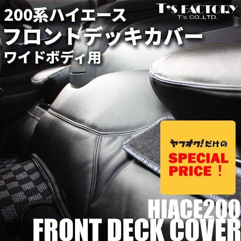 SALE ハイエース フロントデッキカバー ワイド フロアカバー 200系(S-GL ワゴンGL1型 2型 3型 4型 5型 6型 7型)カラー選択拍卖