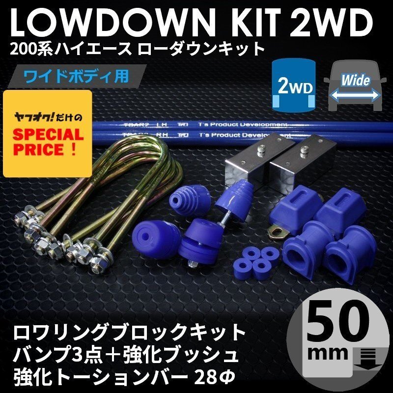 特価 ハイエース200系 2WD ワイド ローダウンキット11(50mm(2インチ)バンプ3点 ブッシュ トーションバー28Φ)ダウンブロック(1型~7型拍卖