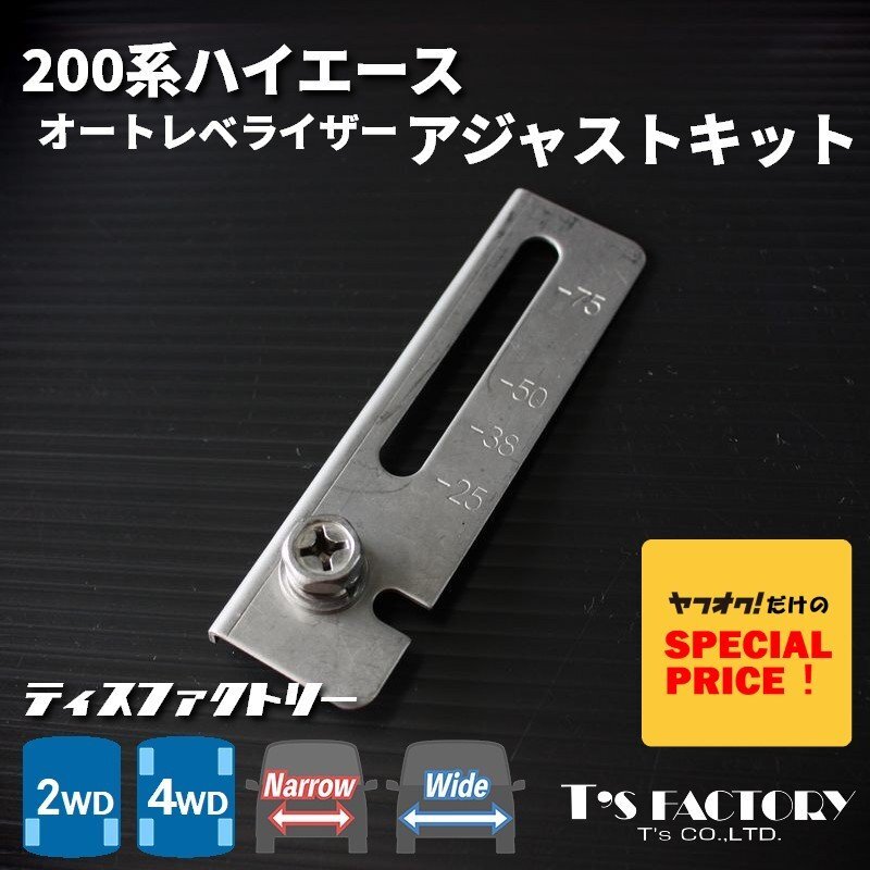 特価 ハイエース200系 オートレベライザーアジャストキット(ローダウン)(S-GL DX ワゴンGL グランドキャビン 3型 4型 5型 6型 7型)拍卖