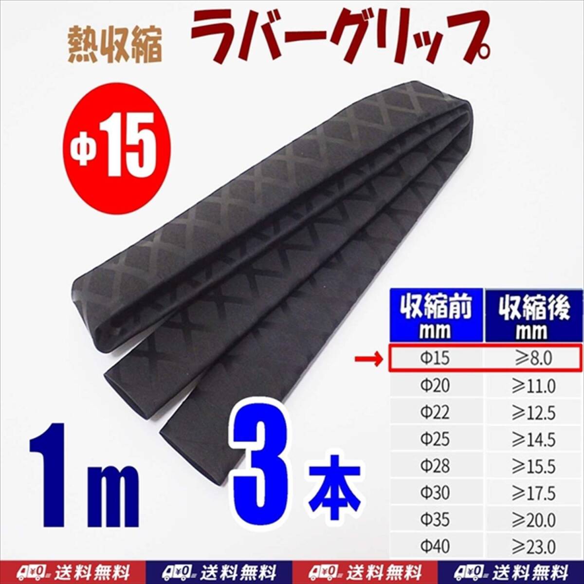 【送料込】熱収縮 ラバーグリップ Φ15mm 3m(1m3本) 黒  ロッド、釣竿、工具、ラケットの滑り止め・修理用に 釣り用品 チューブ拍卖